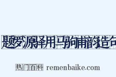 题罗源驿用马驹甫韵造句是什么意思的图片